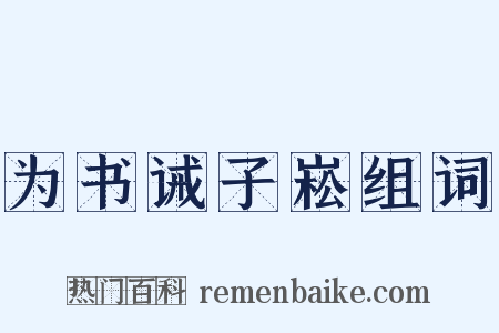 为书诫子崧组词是什么意思的图片